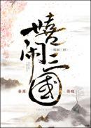 嬉闹三国199