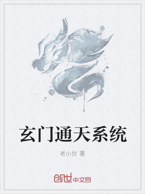 玄门神通