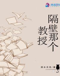隔壁教授是朋友