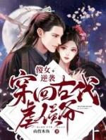 穿越傻女娇