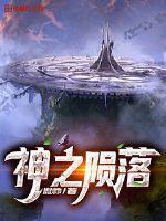 神之陨落一共几本书