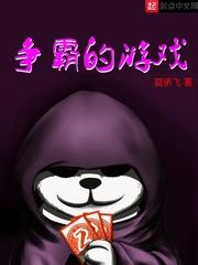 争霸游戏动漫在线观看