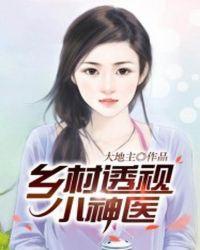 乡村透视小神医TXT免费