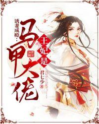 王妃是马甲大佬