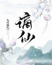 谪仙的谪怎么读