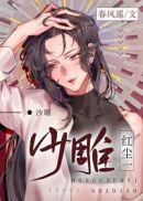 红尘一沙雕by春风遥TXT