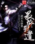 最终武道字数武不凡
