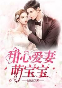 甜心爱妻萌宝宝免费阅读