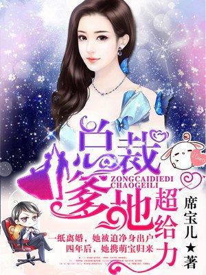 萌心宝贝荒唐爹全文免费阅读
