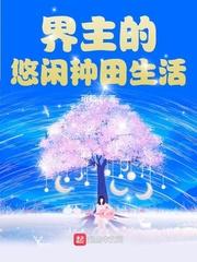 界主悠闲种田生活免费阅读