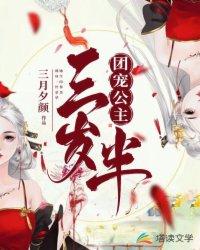 团宠公主三岁半313集动漫