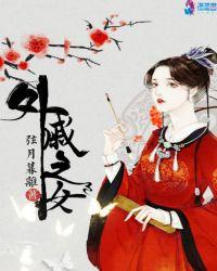 外戚之女 五叶昙
