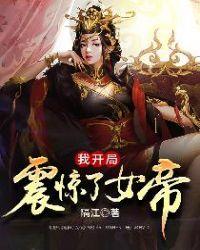 我开局震惊了女帝番外
