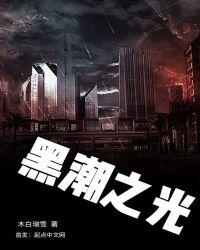 黑潮之上测评