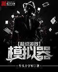 超级游戏奖门人粤语全集