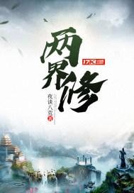 两界修仙从青符到洪荒txt
