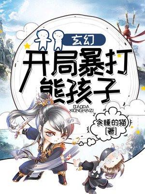 开局我是熊孩子