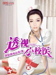 透视小校医在哪个