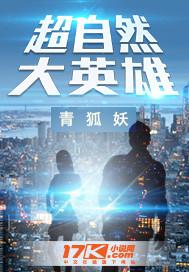 超自然大英雄静态电影