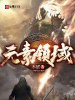 元素区域的划分图