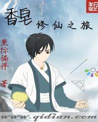 从凡人开始的修仙之旅