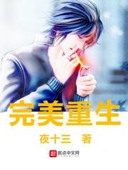 完美重生短剧合集
