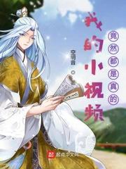 小视频都是真的吗