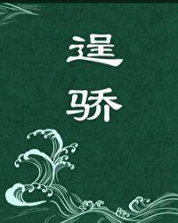 逞骄全文阅读