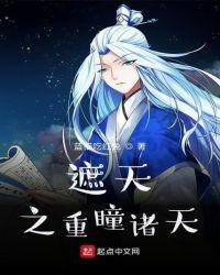 遮天之重瞳之路起点中文网