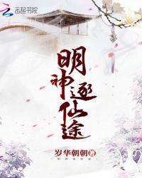明神逐仙途起点图