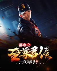 都市之至尊君侯 无极