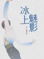 冰上魅影闫鹿杨