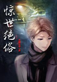 惊世脱俗