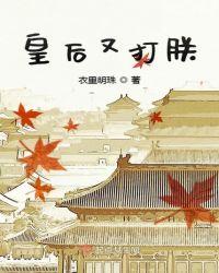 皇后又双叒叕挂了