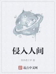 侵入人间简介