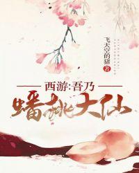 西游记之蟠桃大会