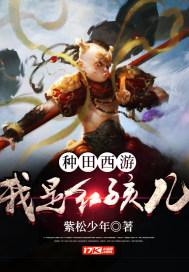 穿越西游种田