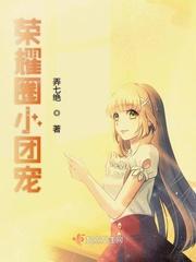 王者荣耀团宠的剧情