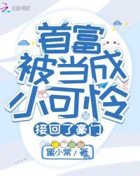 首富被当成小可怜接回了豪宅