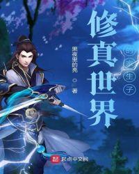 修真世界剧情