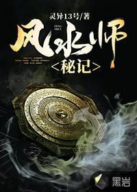 风水师秘记封小鬼是谁