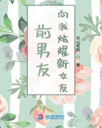前任炫耀他有女朋友了