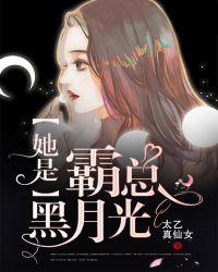 她是霸总白月光免费阅读