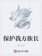 保护我方族长txt精校版