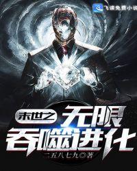 末世之无限吞噬进化赵勇