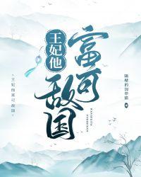 王妃他富可敌国TXT百度