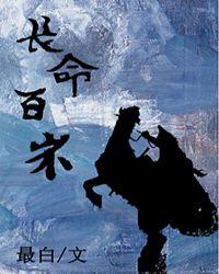 将军长命百岁燃文