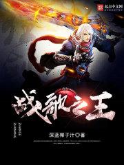 战歌之王txtT载