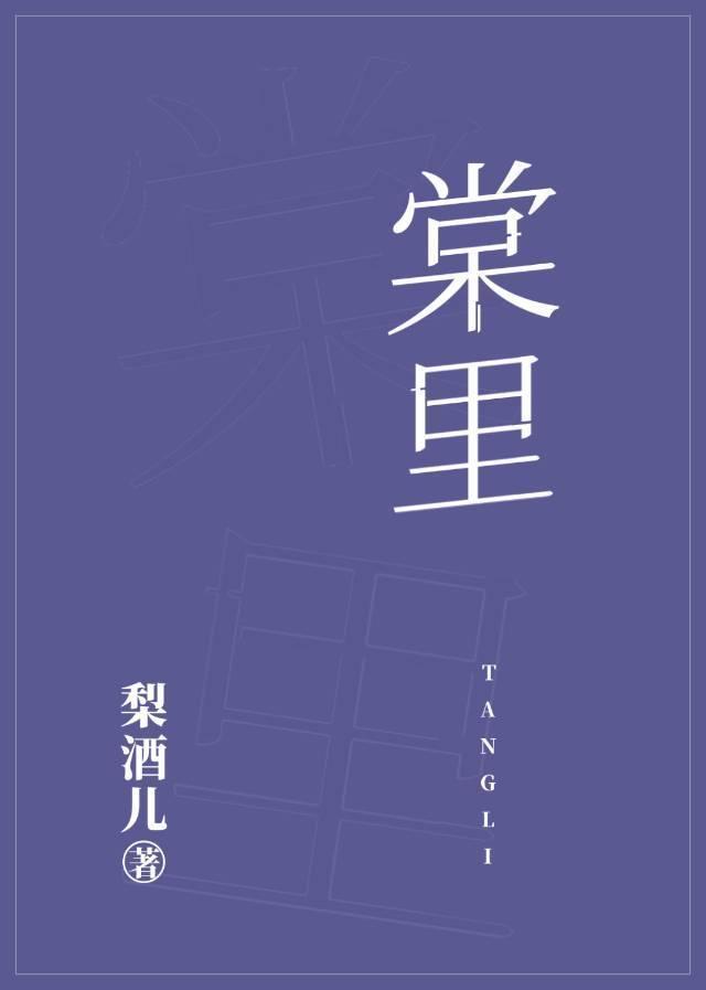 棠里 作者梨酒儿