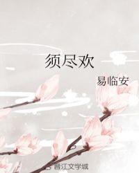 须尽欢 渡